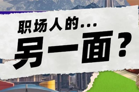 FRIDAY专栏 | 当代职场人的标签，是你猜不到的！
