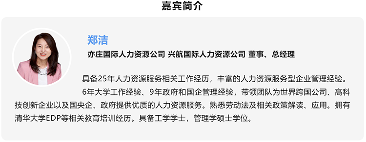 郑洁，亦庄国际人力资源公司、兴航国际人力资源公司董事、总经理
