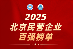USDT钱包(中国)国际陆续在六年上榜“北京民营企业百强”  排名跃升至51位